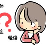 「重体」と「重傷」と「軽傷」の意味と状態の違い～英語や中国語、韓国語での表現は？